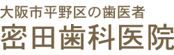 大阪市平野区の歯医者｜密田歯科医院