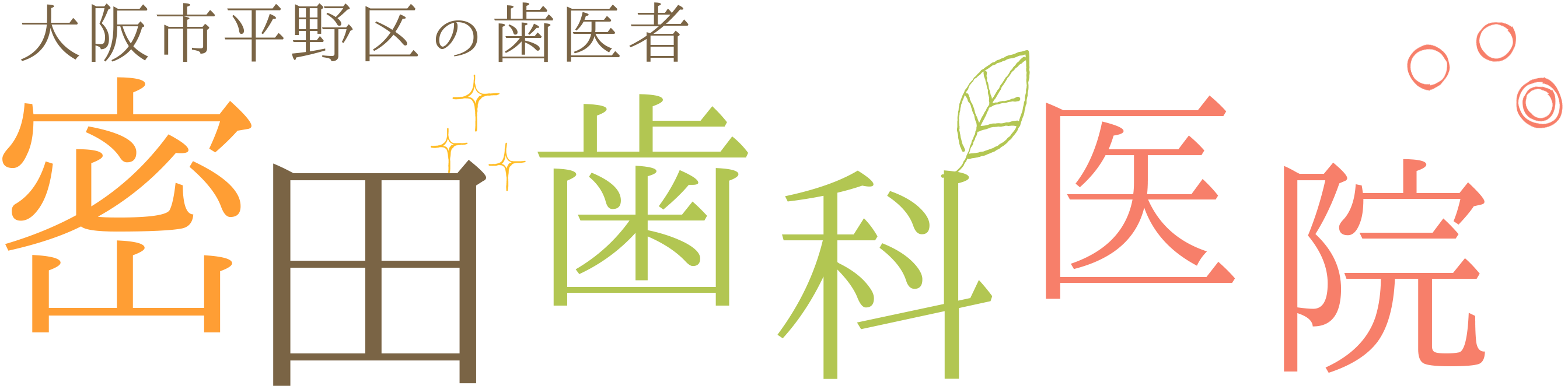 大阪市平野区の歯医者｜密田歯科医院